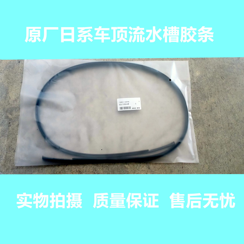 适用于骐达骊威轩逸阳光骏逸颐达T70车顶流水槽密封胶条压条原装