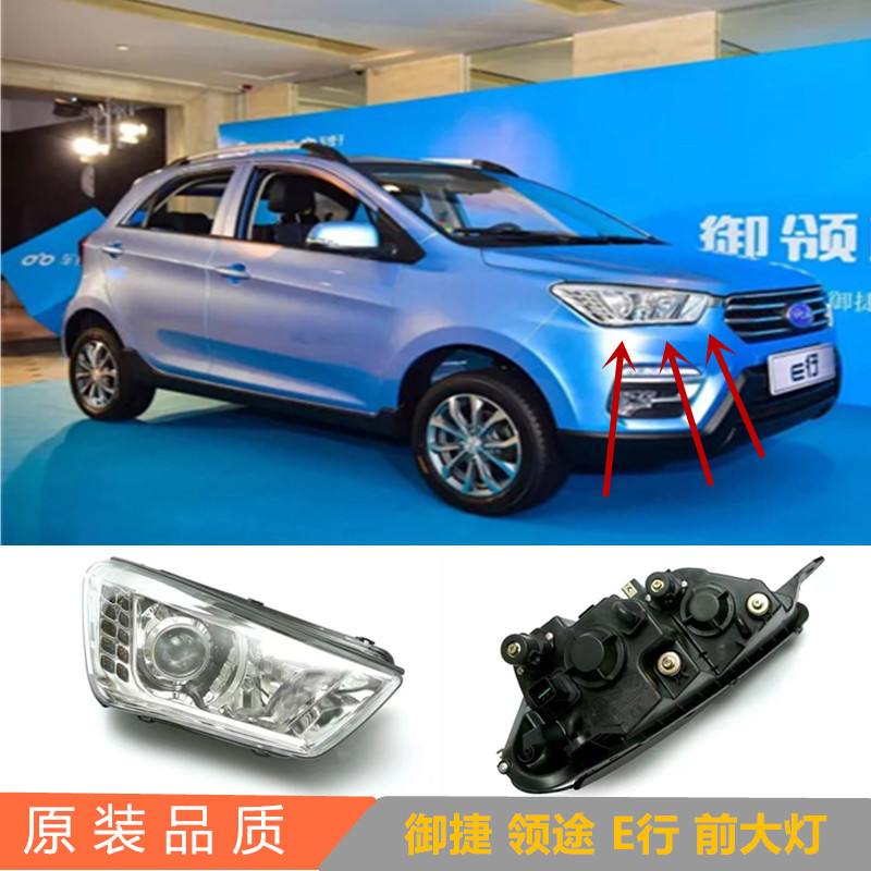 御捷领途E行e331电动四轮汽轿车前头灯照明灯罩远近光灯壳前大灯图片