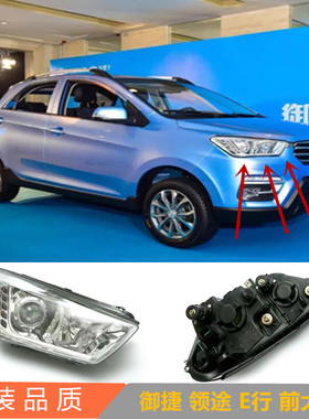 御捷领途E行e331电动四轮汽轿车前头灯照明灯罩远近光灯壳前大灯