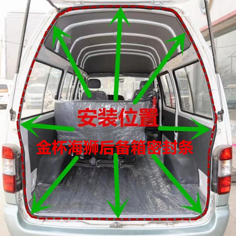 金杯海狮后门密封条后尾门防水防噪音胶条后备箱改装密封条配件
