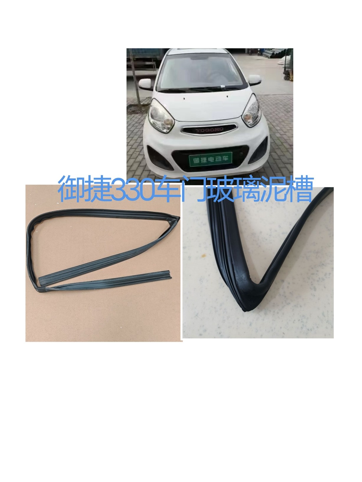 适用于御捷330玻璃泥槽车窗玻璃泥槽玻璃导轨滑漕密封胶条玻璃槽