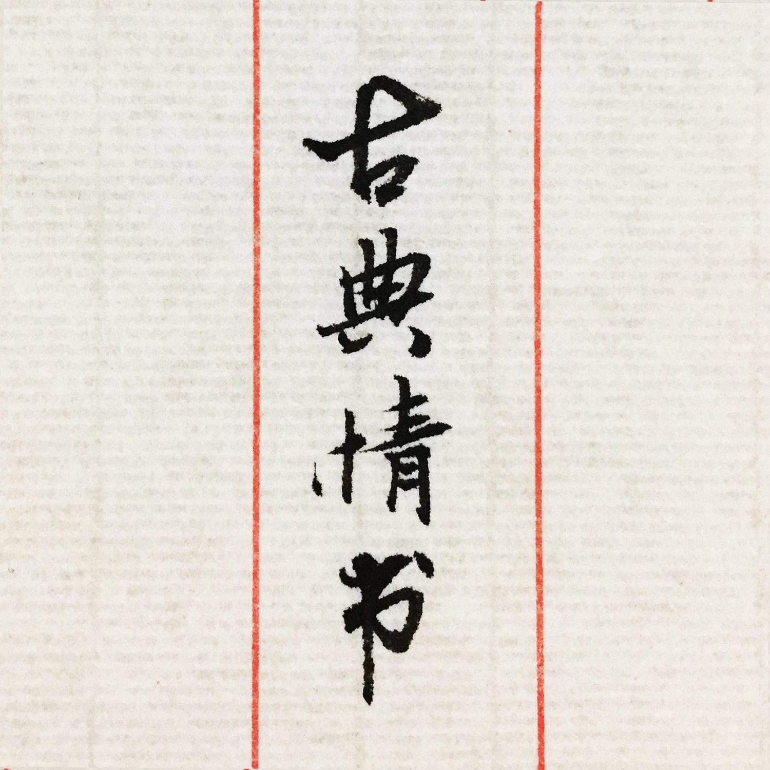 手写定制情书书信古风毛笔手写定制异地恋情侣情话祝福礼物