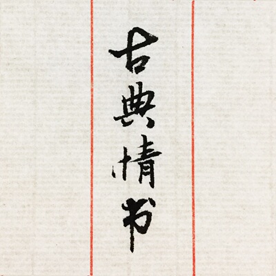 手写定制情书书信古风情话礼物