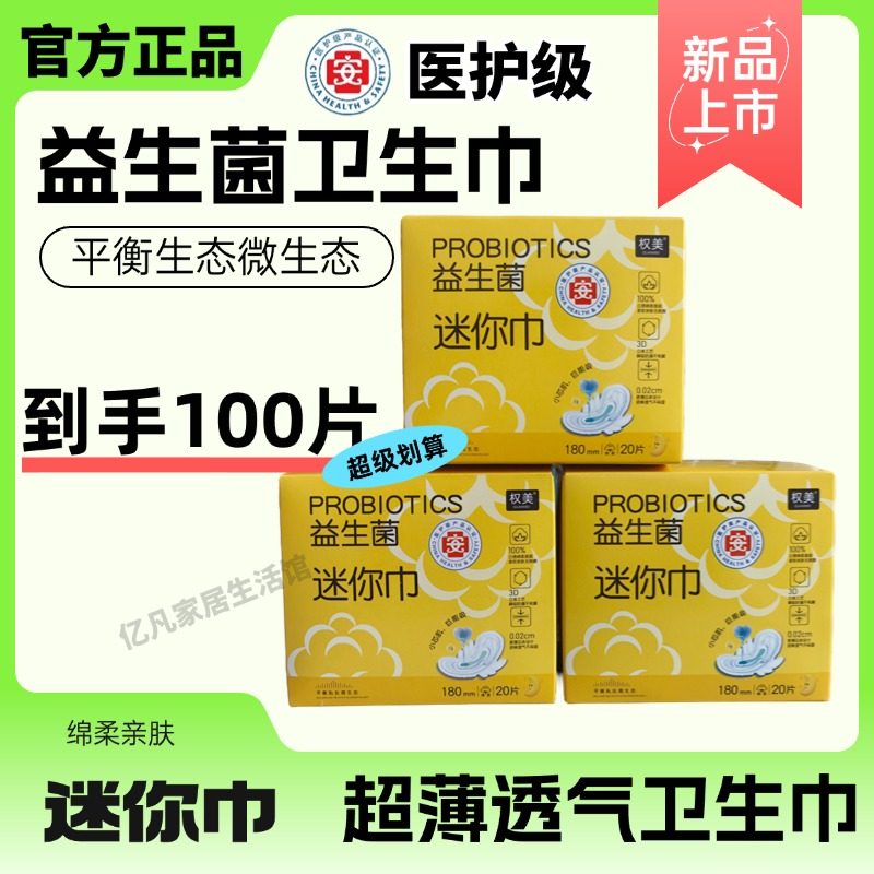 【医护级】益生菌卫生巾日夜用迷你巾组合棉柔超薄透气学生姨妈巾