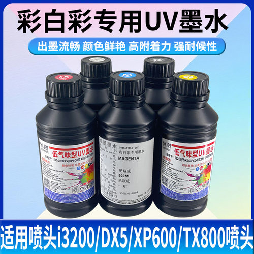 彩白彩爱普生uv专用墨水