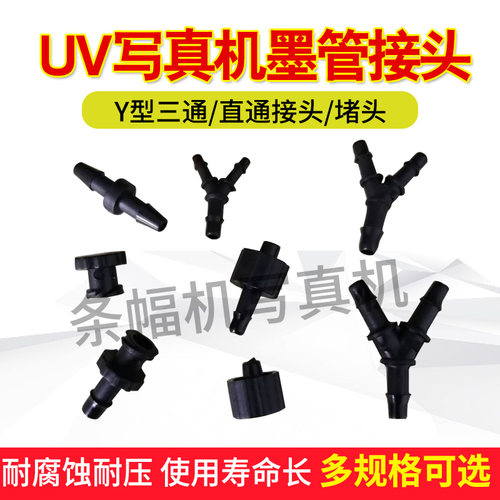 UV墨管接头/直通/Y型三通堵头内丝外丝对接头耐腐蚀UV墨管接头