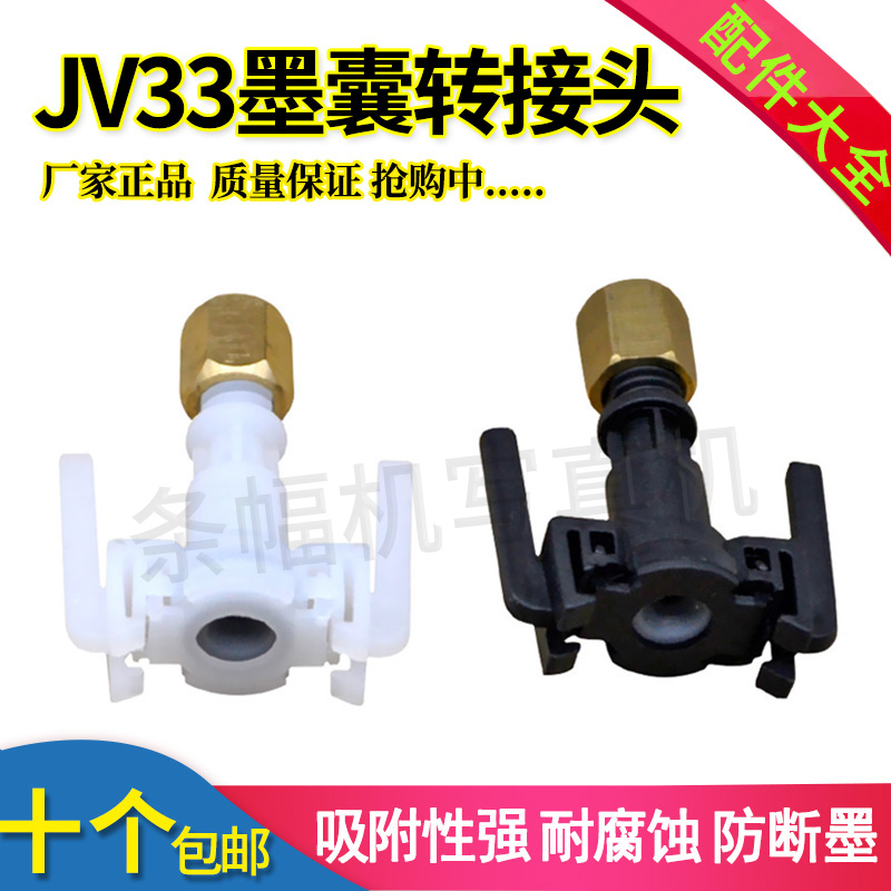 DX5/JV33墨囊转接头 压电写真机五代喷头适用MimakiUV黑墨囊插头