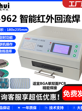 普惠T-962/T-962A/T-962C红外智能回流焊机8曲线线路板贴装回流焊