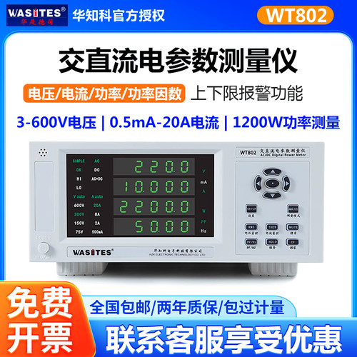 华知科WT802交直流电参数测量仪