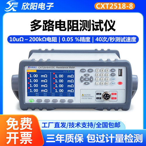 欣阳CXT2518-4多路电阻测试仪