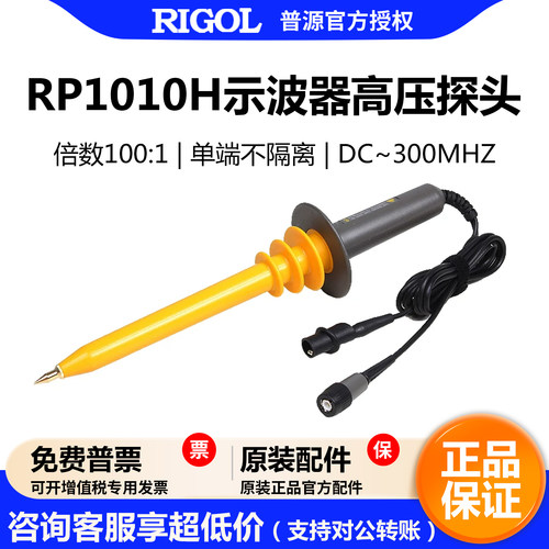 RIGOL普源RP1010H示波器高压探头