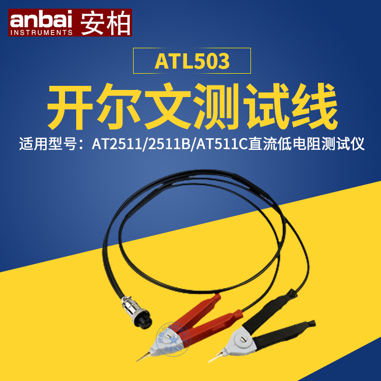 常州安柏ATL503四端开尔文测试线