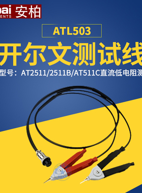 常州安柏ATL503四端直流电阻开尔文测试线AT2511/AT2511B/AT511C