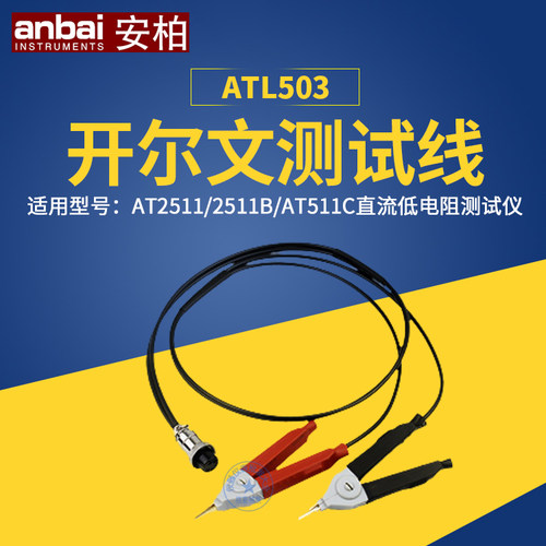 常州安柏ATL503四端开尔文测试线