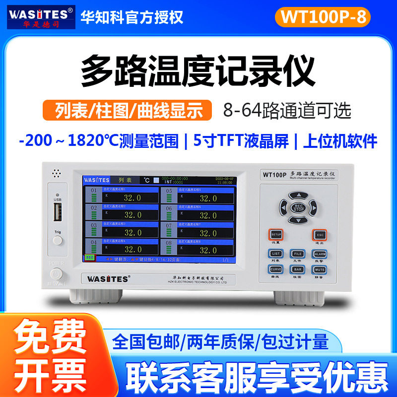 华知科WT100P/WT100S多路温度测试仪多通道温度数据记录仪测温仪