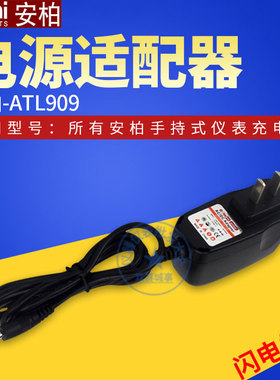 安柏ATL909电源适配器适用于手持式仪表充电AT826数字电桥/AT4808