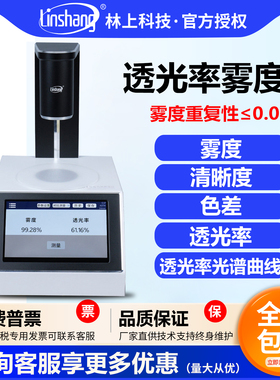 林上LS155薄膜雾度仪液体色差仪雾度测试仪塑料透光率雾度仪