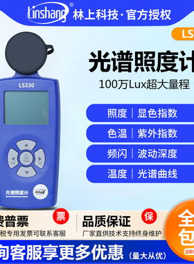 林上LS330光谱照度计测光仪植物照度高精度色温数字流明测试仪