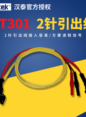青岛汉泰原装配件2针引出线 HT301汽车诊断仪DSO3064维修配件