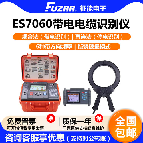 征能ES7060智能型带电电缆识别仪