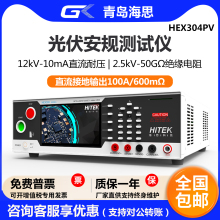 青岛海思HEX304PV光伏组件安规测试仪直流耐压绝缘接地电阻测试