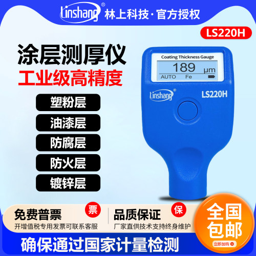 林上LS220H涂层测厚仪