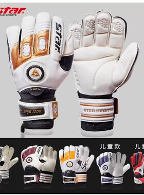 Star世达守门员手套SG570S/580儿童小学生成人120/230/340/460620