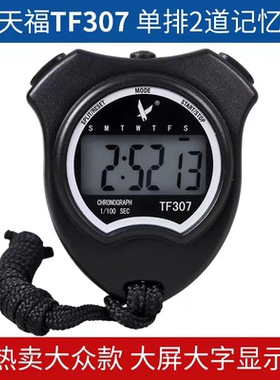天福TF307 单排两道电子秒表计时器比赛专用跑步学生田径跑表运动
