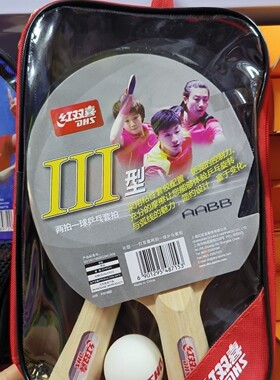 红双喜ⅠⅡⅢ型双面反胶拍套加球