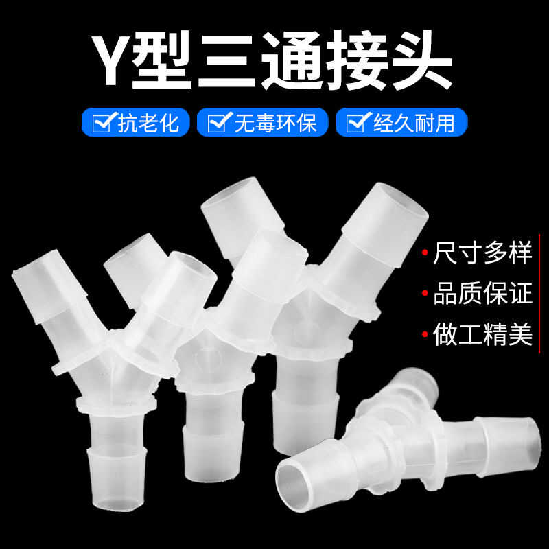 三通四通导管熏蒸机热水器空调转接头延长管耐高温头疗鱼缸茶盘管