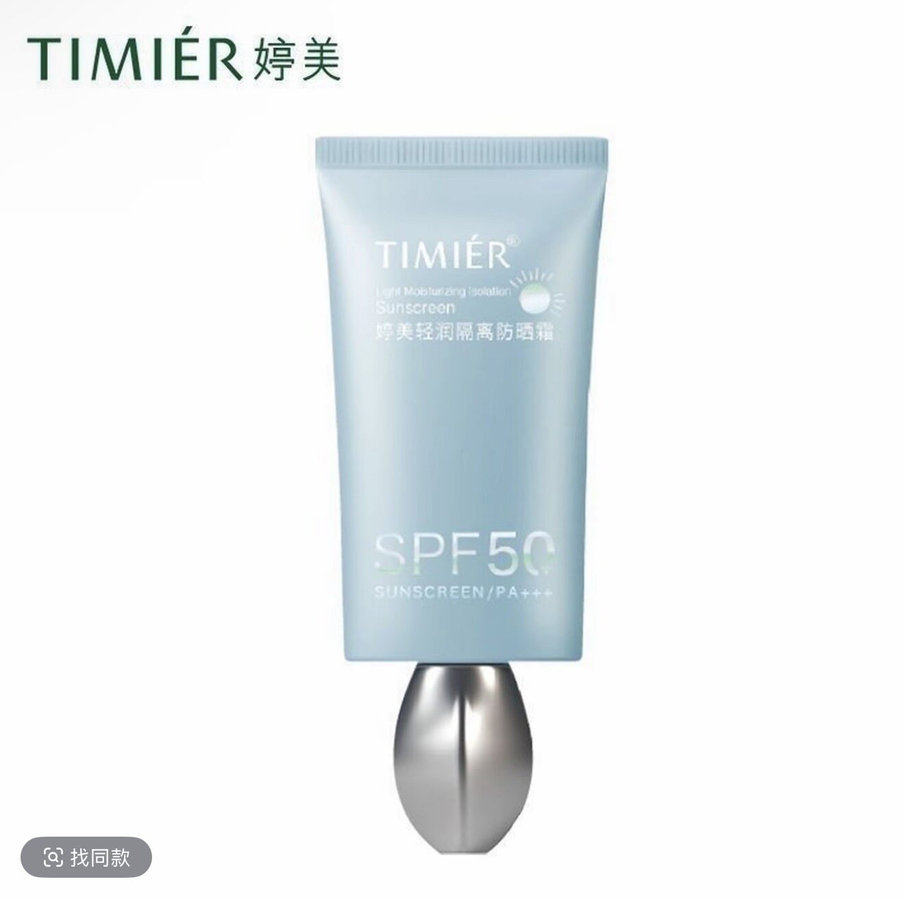 婷美轻润隔离防晒霜SPF50倍 45g 滋润保湿全新日期发货