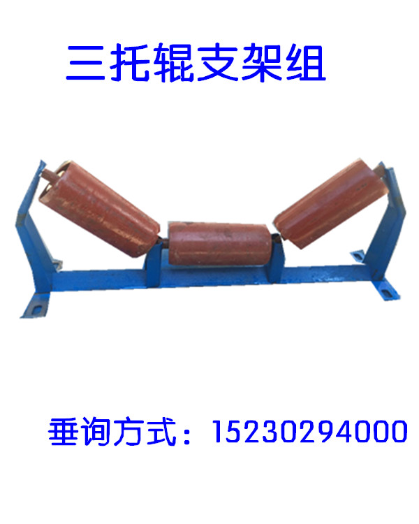 厂家直销皮带机拖轮槽型托辊支架