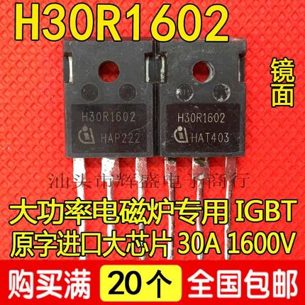 拆机电磁炉管 IGBT管 H30R1602(30A1600V)优越于FGA25N120 大芯片