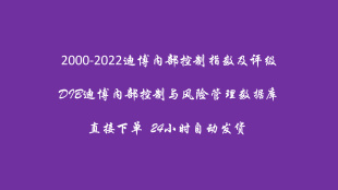 DIB迪博内部控制指数信息披露指数分项指数财务重述2000-2023年