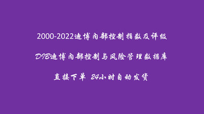 DIB迪博内部控制指数信息披露指数分项指数财务重述2000-2022年