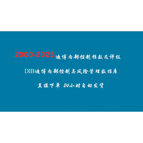 迪博内部控制指数2000-2025年DIB迪博内部控制与风险管理数据库