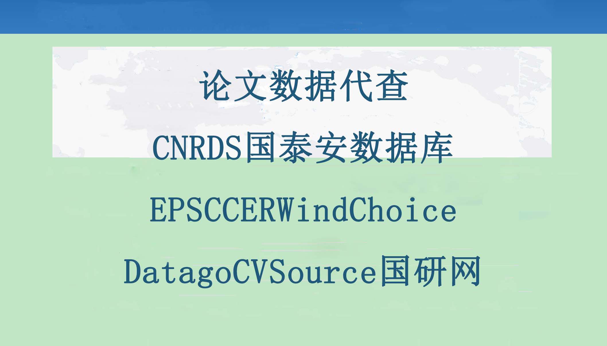 数据代查找中国研究数据服务平台CNRDS数据库账号CCER绿色专利 教育培训 文章/文献下载 原图主图