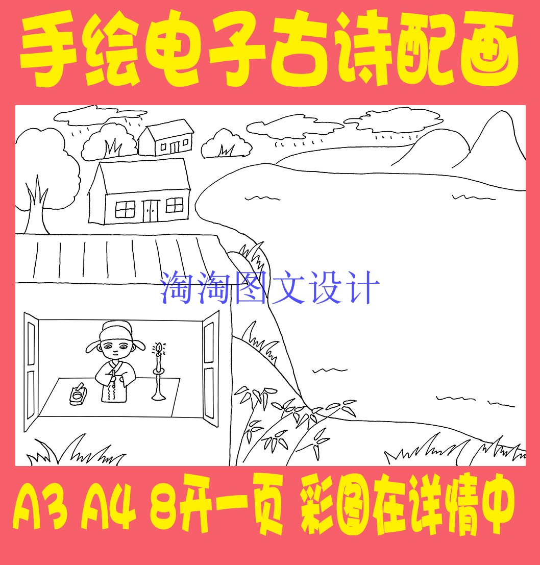 李商隐夜雨寄北古诗配画线描黑白填涂色电子小报画报手抄报模板