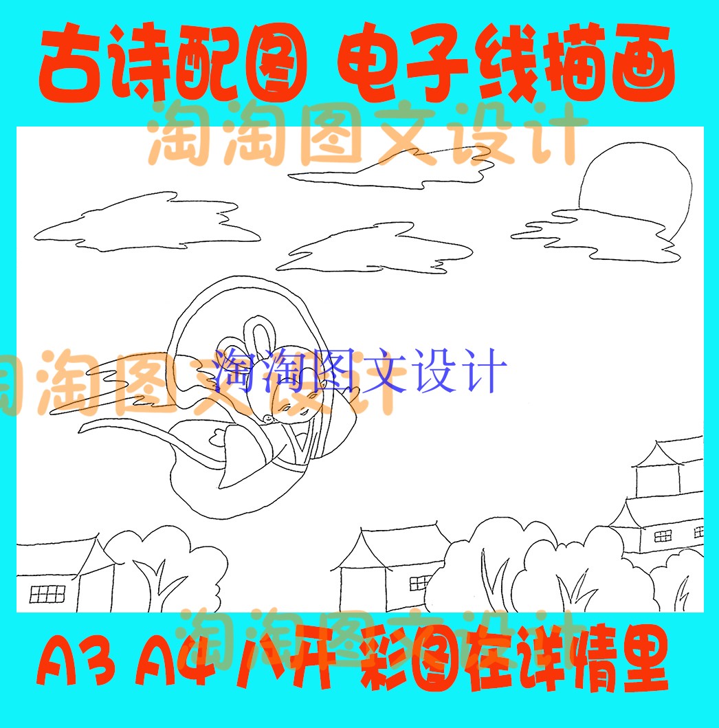 李商隐嫦娥古诗配画唐诗宋词配图插图空白线描稿涂色手抄报模板