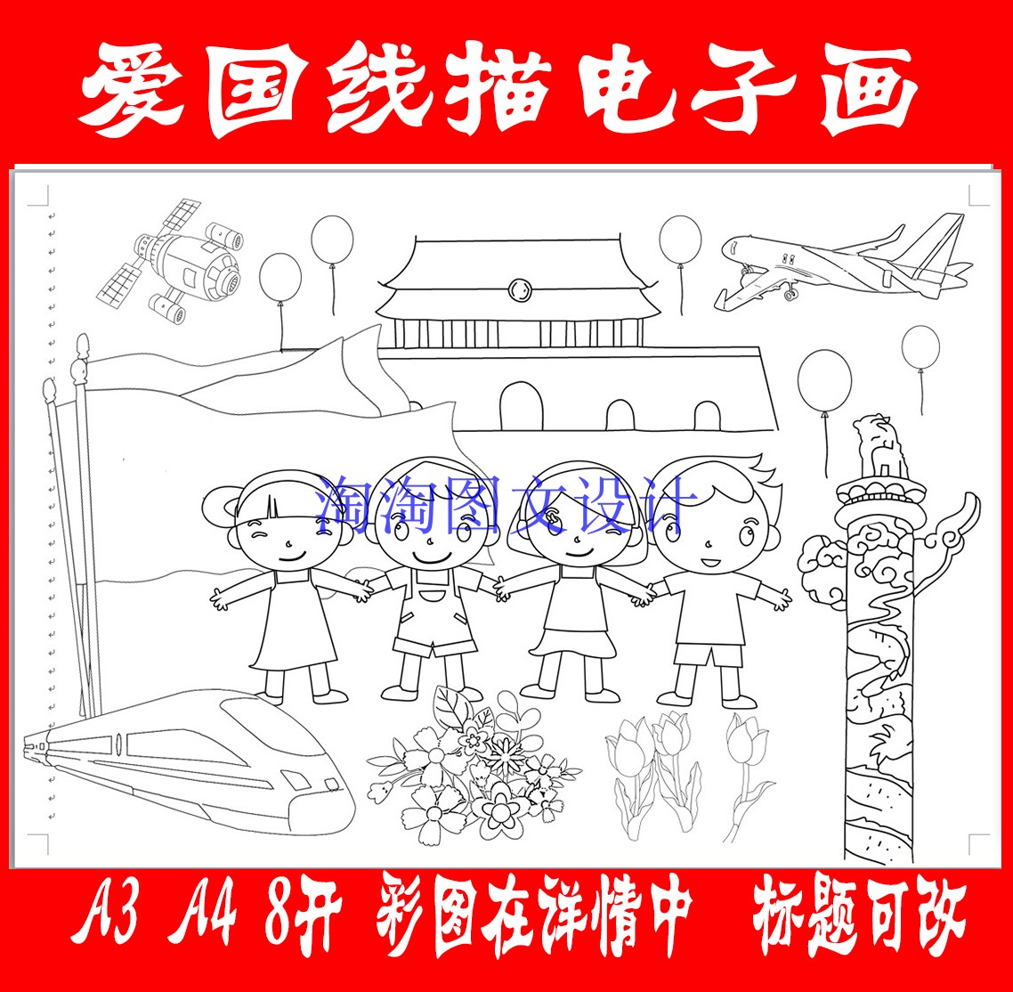 我爱祖国儿童画黑白线描 国庆节空白爱国电子绘画手