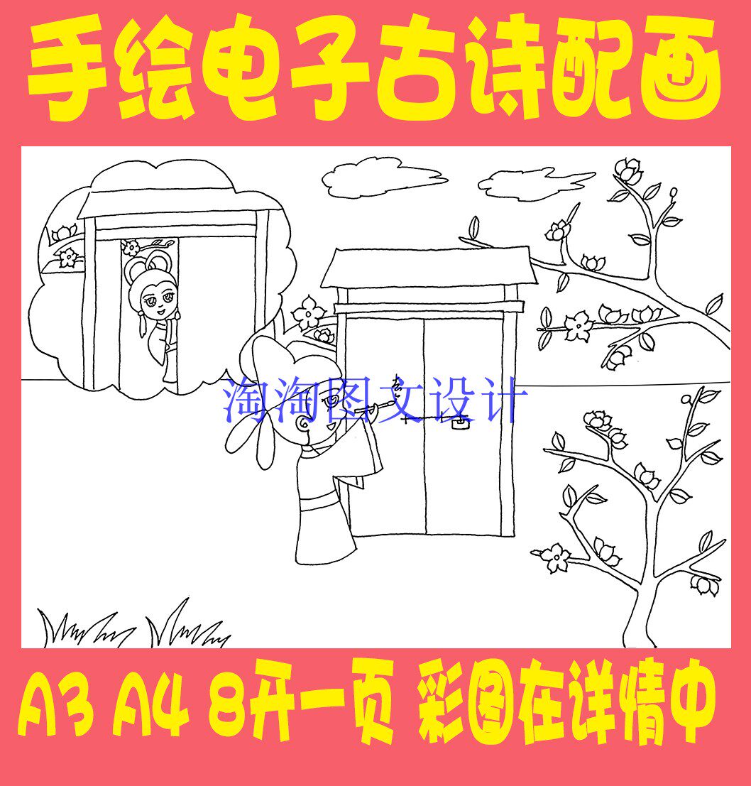崔护题都城南庄古诗配画手抄报模板唐诗宋词配图古诗插画线描稿