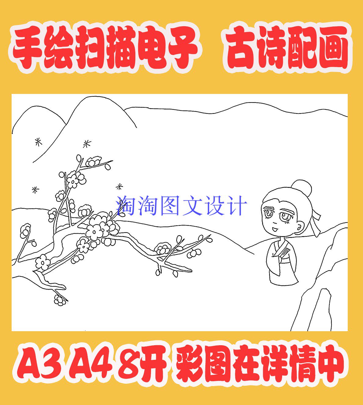 卢梅坡雪梅古诗配画模板 唐诗宋词插画配图 手绘黑白线描稿手抄报