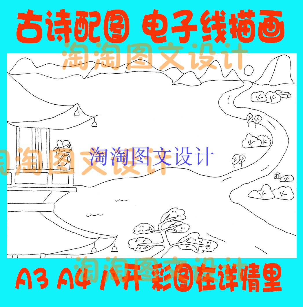 王之涣登鹳雀楼古诗配图配画简笔画A4线描图勾线描电子小报模板