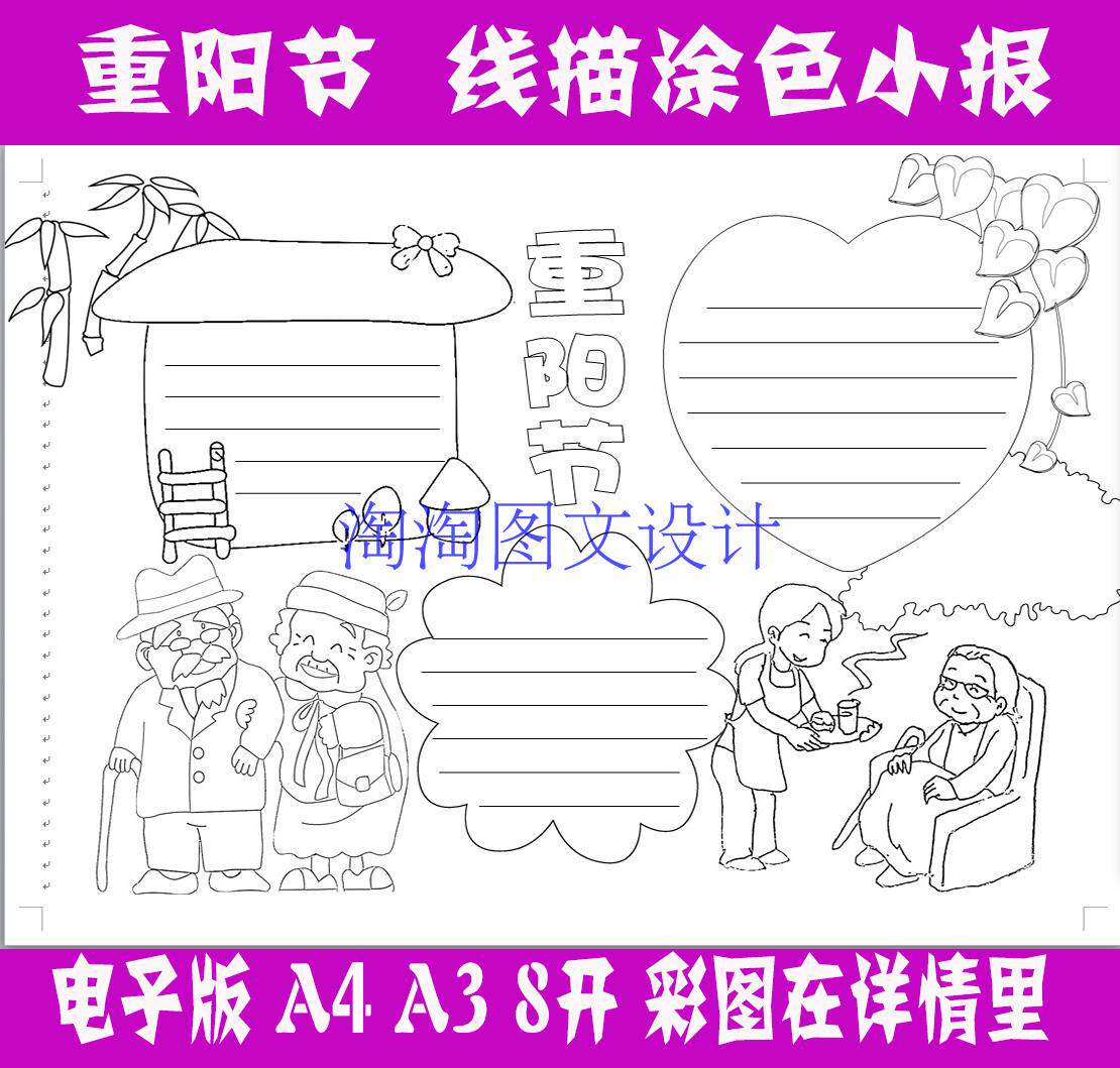 A3A4重阳节线描涂色手抄报空白模板描边填色板报家风家训简报小报
