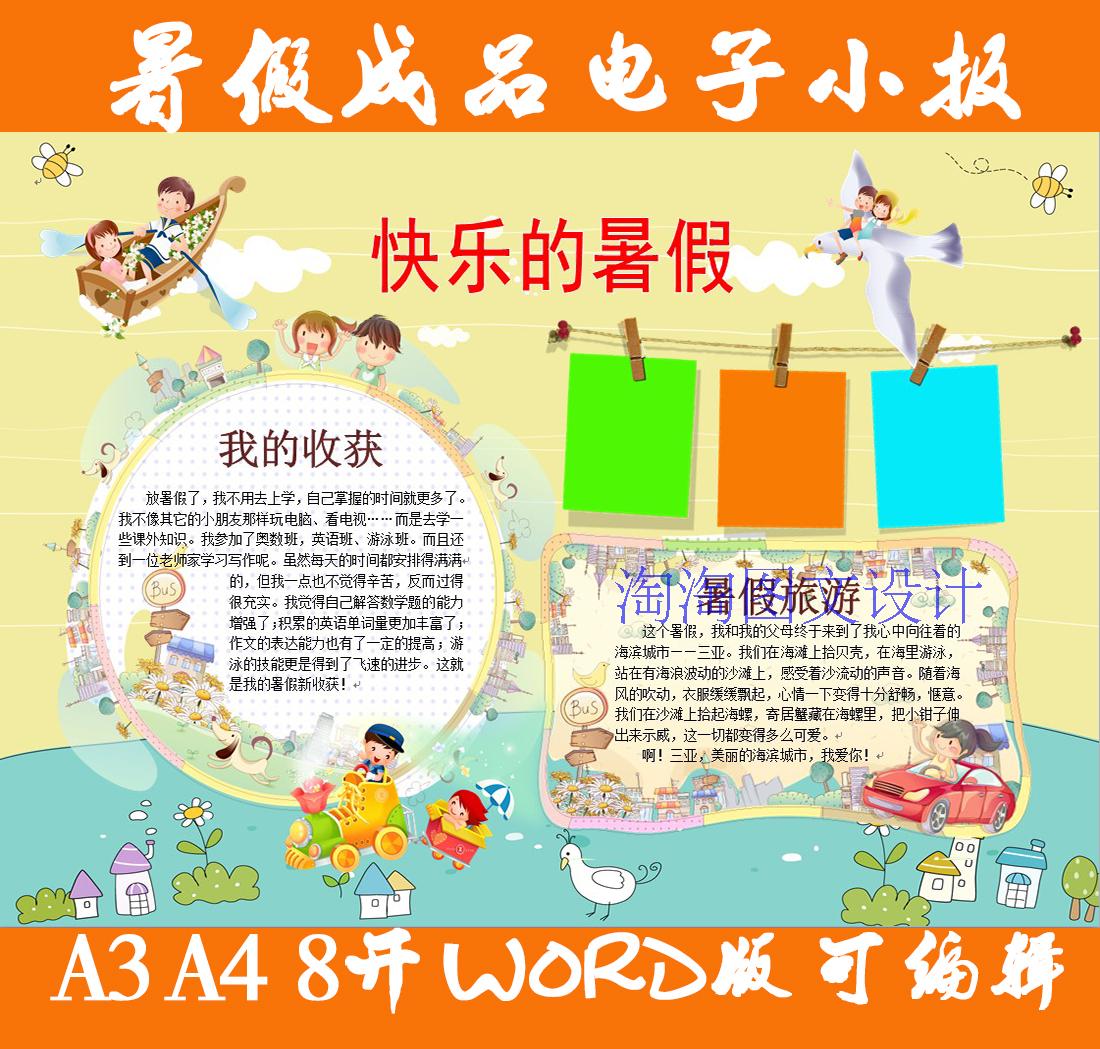 我的快乐暑假生活假期电子小报手抄报可编缉A4A3
