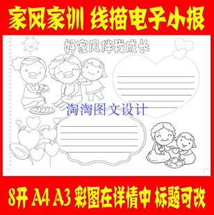 A4A3、8K家风家规家训手抄报电子小报手工涂色线描word模板