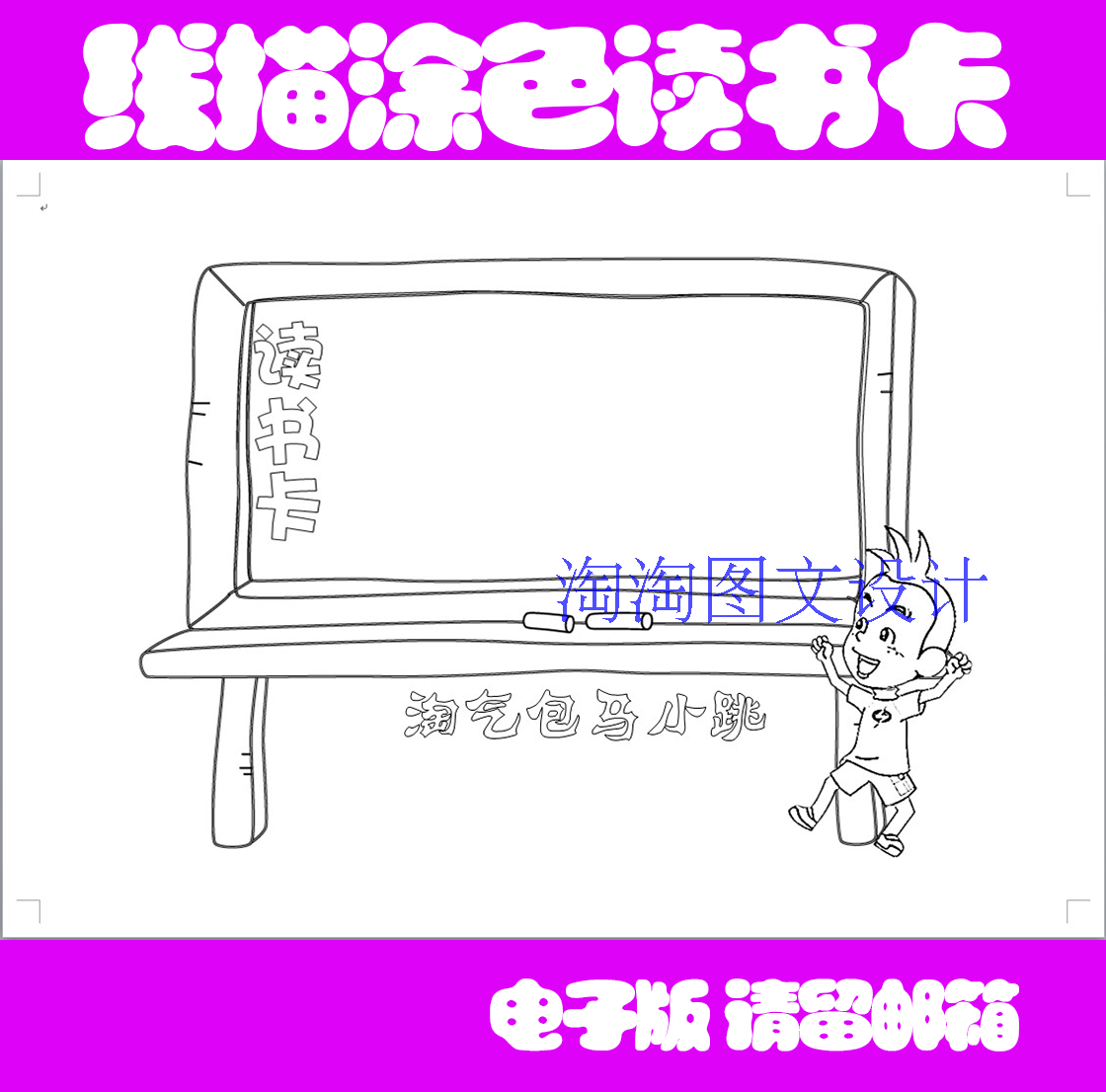 读书卡填色模板 板报线描语文手抄报读书小报描边涂色空白模板