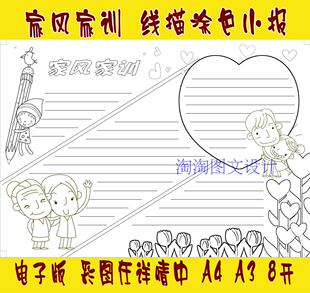 A4、A3、8K家风家规家训手抄报电子小报手工涂色线描word模板
