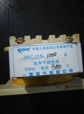 一通JWCJ15消声接触器线圈1000A 2000A 3000A  220V 380V交流专用
