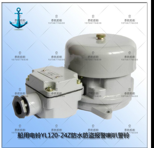 泰航 直流船用电铃YL120-24Z/110Z/220Z 防水防盗报警铃85dB